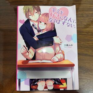 キミを好きになんて、なるはずない。 天瀬ふゆ