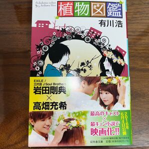 「植物図鑑」有川浩