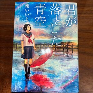 「君が落とした青空」櫻いいよ