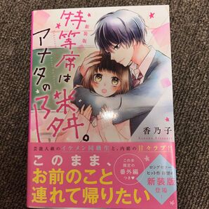特等席はアナタの隣。新装版 香乃子