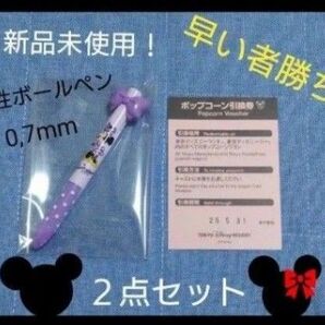 【早い者勝ち!】【未使用】DISNEY ミニーちゃんボールペン1点+ポップコーン引換券 1枚 の2点セット