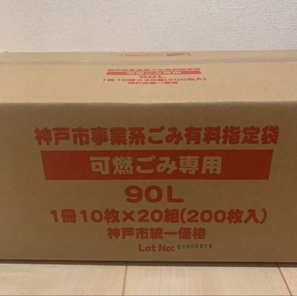 神戸市 事業系 ゴミ袋 90L 10枚×20組 定価33800円