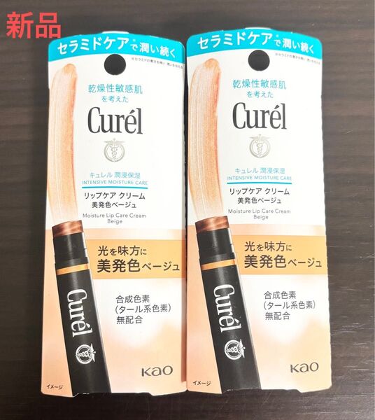 新品 キュレル リップケア クリーム 美発色ベージュ 4.2g 2個セット