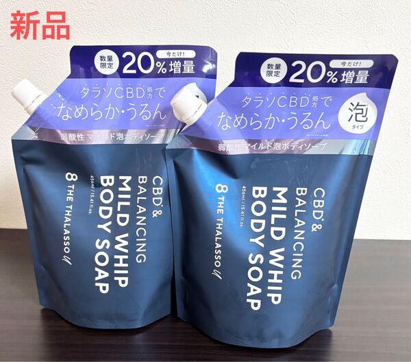 新品 エイトザタラソ ユー CBD&バランシング ボディソープ 泡タイプ 456ml 2個セット 20%増量 数量限定