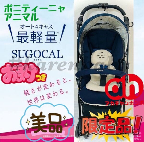 《美品》おまけ付き★コンビ スゴカル4キャス コンパクト ボニティーニャアニマル ベビーカー エッグショック Combi