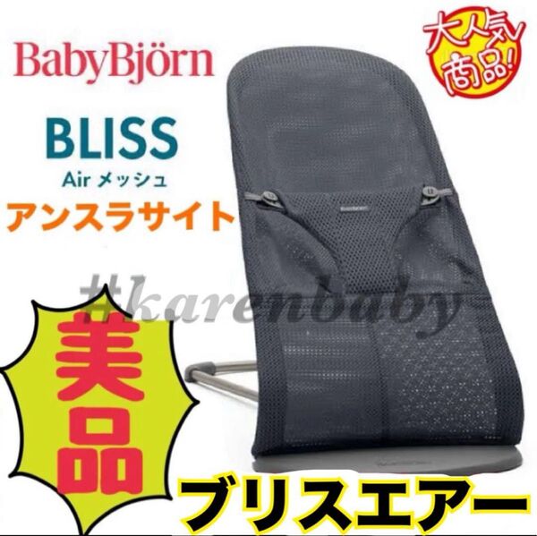 【美品】ベビービョルン バウンサー ブリスエアー アンスラサイト ベビー用品 メッシュ BABYBJORN ベビー用品
