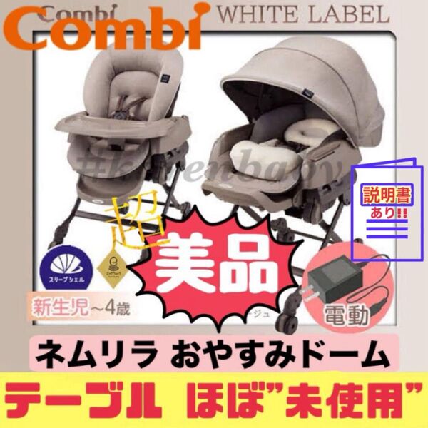 《美品》テーブルほぼ未使用★コンビ ネムリラ BEDi おやすみドーム ベージュ Combi AUTO SWING ハイローチェア