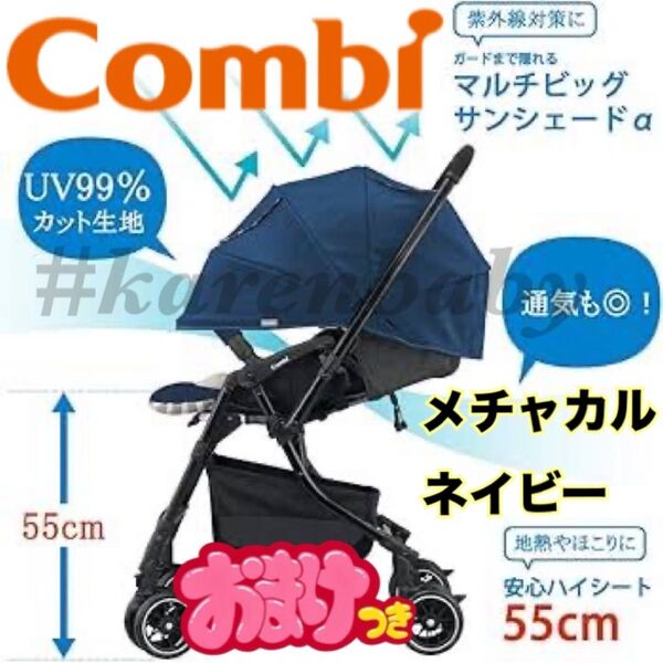 【美品】おまけ付き★コンビベビーカー メチャカルハンディオート4キャス ネイビー 折りたたみ 軽量