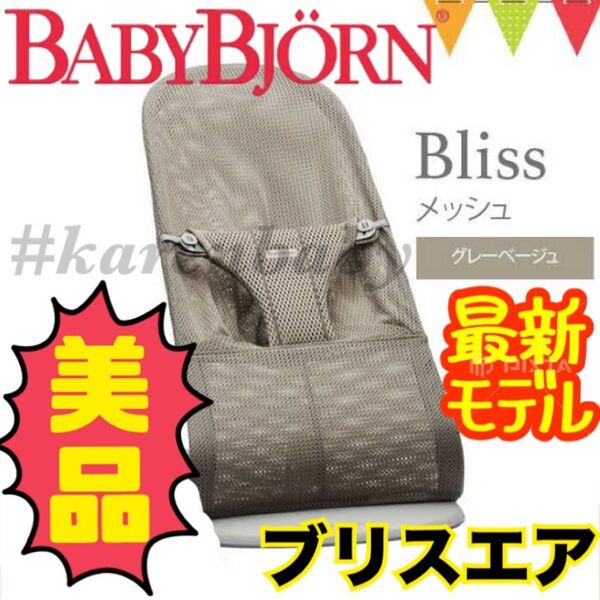 【超美品】ベビービョルン バウンサー ブリスエアー アンスラサイト ベビー用品 メッシュ BABYBJORN ベビー用品