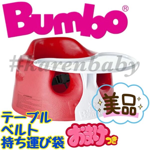《美品》ベルト・テーブル・純正袋付き★バンボ Bumbo ベビーチェア レッド