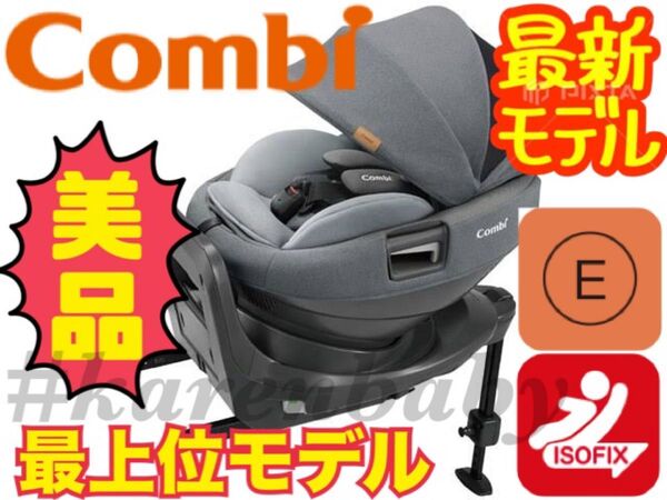 【超美品】ISOFIX★コンビ チャイルドシートTHE S Air ZB-690 エッグショック 新生児~ 回転 クリーニング済