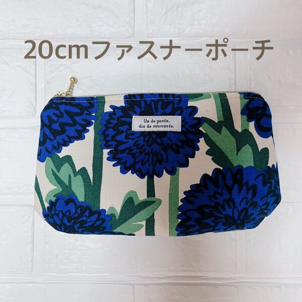 ダーツマチポーチ ファスナーポーチ 20センチファスナー 青花柄 ハンドメイド