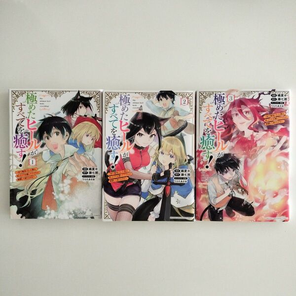 極めたヒールがすべてを癒す! 漫画 1〜3巻 少年マガジン KC