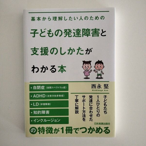 子どもの発達障害と支援のしかたがわかる本 発達障害児 発達支援 保育士 幼稚園教諭