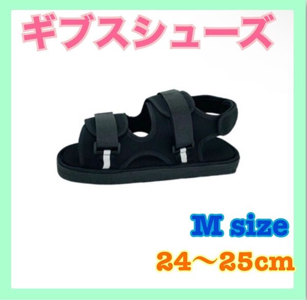 ギプスシューズ ギブスシューズ 両足兼用24cm~25cm マジックテープ介護M