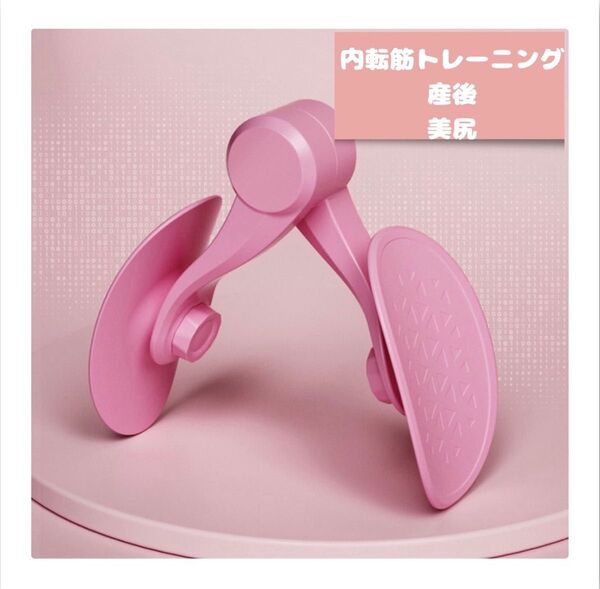 内転筋トレーニング 美尻 トレーニング 産後 ダイエット 骨盤底筋 ヒップアップ
