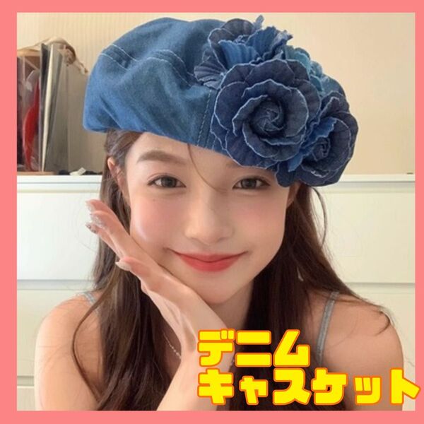 デニム キャスケット ベレー帽 帽子 花 立体的 おしゃれ かわいい ブルー
