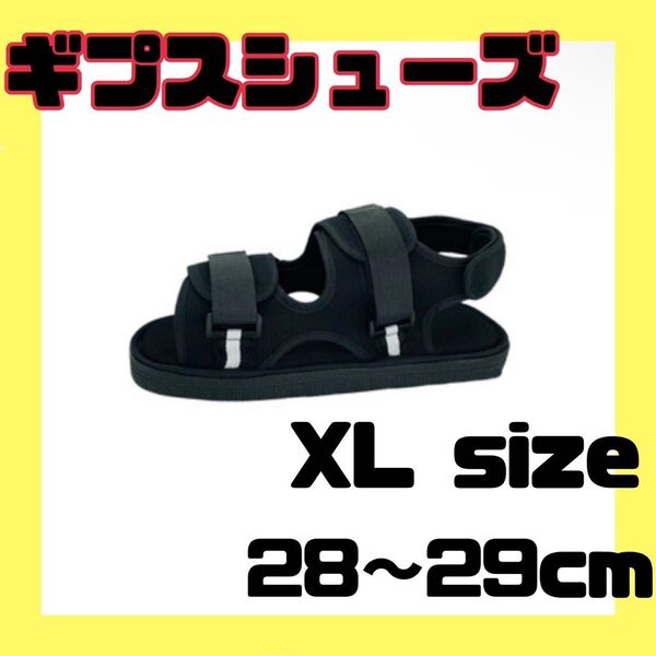 ギプスシューズ ギブスシューズ 両足兼用 28~29㎝ マジックテープ 介護XL