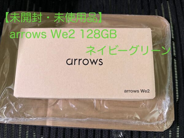 【未使用・未開封】arrows We2 ネイビーグリーン 128GB SIMフリー