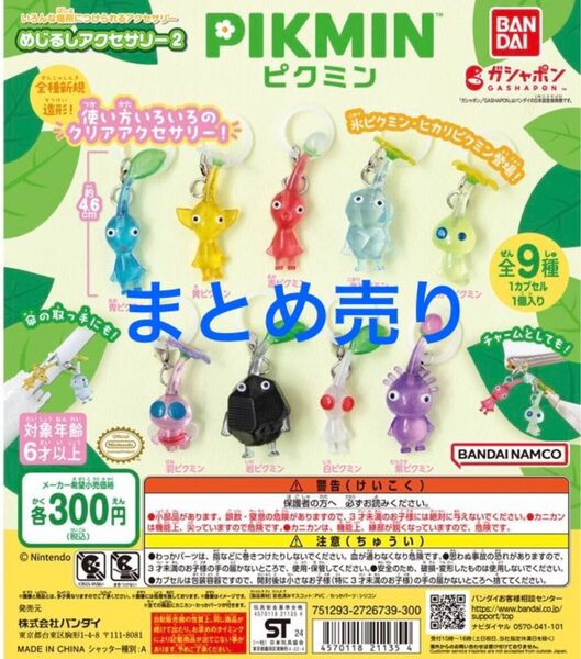 【新品未開封】ピクミンめじるしアクセサリー2 カプセルトイ ガチャガチャ ガシャポン ピクミン