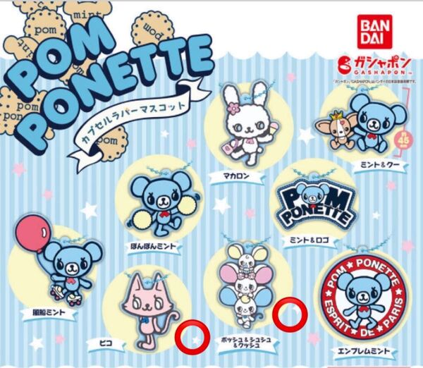 【新品未開封】pom ponette カプセルラバーマスコット ガチャガチャ ガチャポン ガシャポン