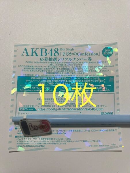 AKB48 65th シングル まさかのConfession 発売記念 抽選応募 応募券 シリアル 10枚