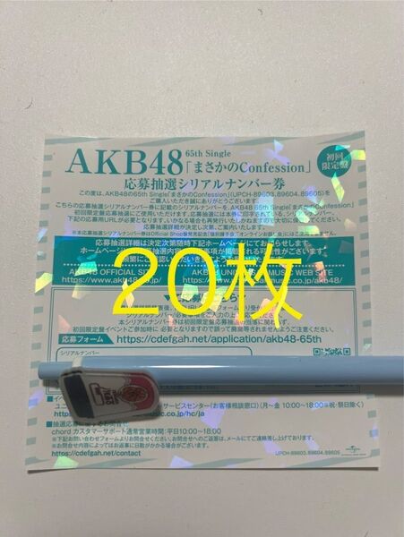 AKB48 65th シングル まさかのConfession 発売記念 抽選応募 応募券 シリアル 20枚
