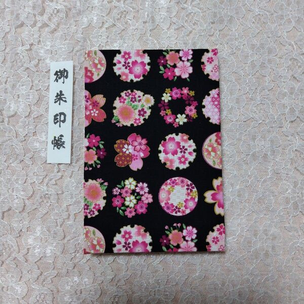 御朱印帳 大判 書き置き用クリアポケット付き 少ページ ハンドメイド