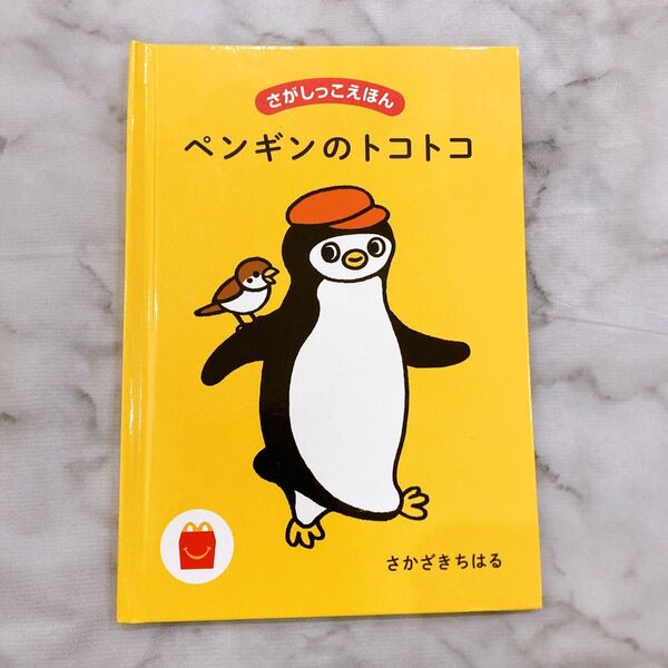 マクドナルド ハッピーセット 絵本 ペンギンのトコトコ