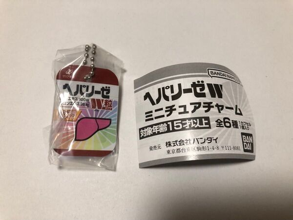 新作ガチャ ヘパリーゼW ミニチュアチャーム 粒タイプ1種 未開封 リーフレット付き!バンダイナムコ
