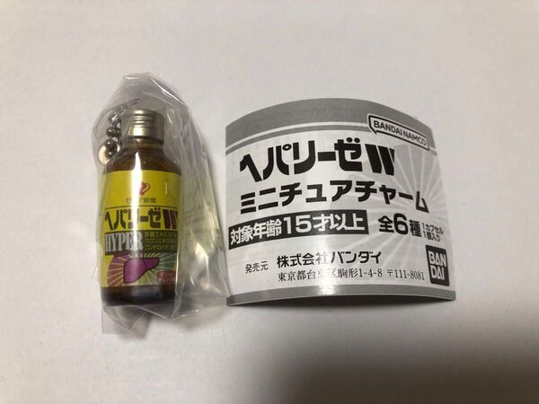 新作ガチャ ヘパリーゼWミニチュアチャーム HYPER1種 未開封 リーフレット付き!バンダイナムコ