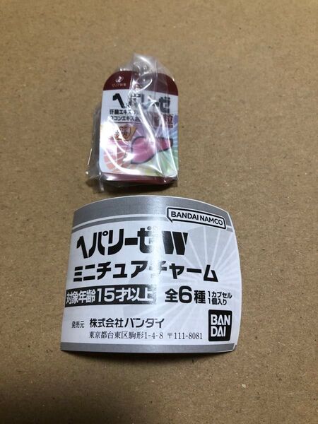 新作ガチャ ヘパリーゼWミニチュアチャーム 粒タイプ1種 未開封リーフレット付き バンダイ