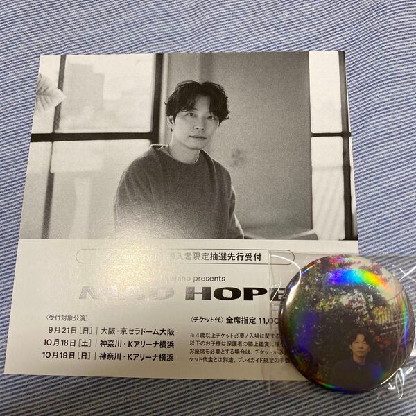 星野源 MAD HOPE 追加公演シリアルナンバー と 缶バッジ