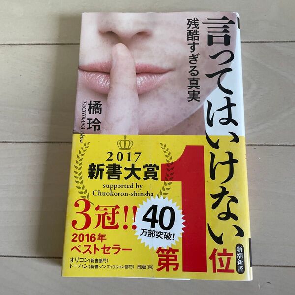言ってはいけない 残酷すぎる真実 (新潮新書 663) 橘玲/著