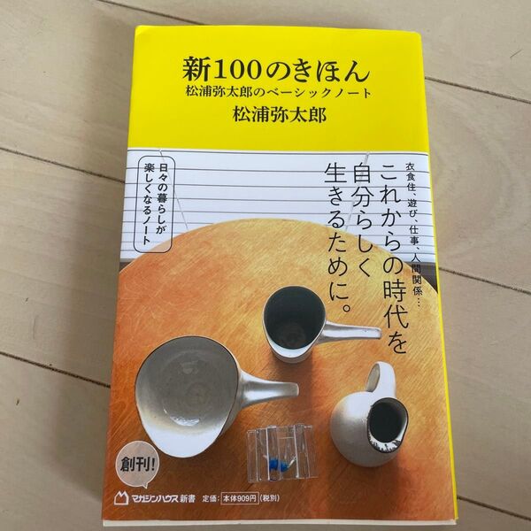 新100のきほん 松浦弥太郎のベーシックノート (マガジンハウス新書 002) 松浦弥太郎/著