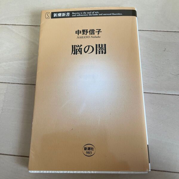 脳の闇 (新潮新書 983) 中野信子/著