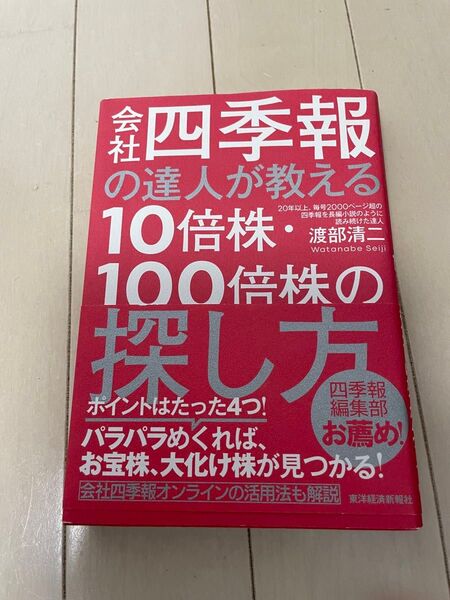会社四季報の達人が教える10倍株・100倍株の探し方