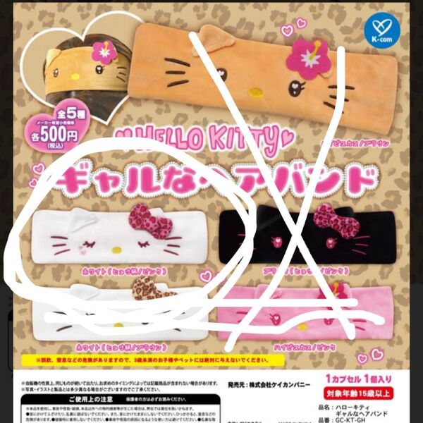 ハローキティ ギャルなヘアバンド ホワイト ピンクひょう柄