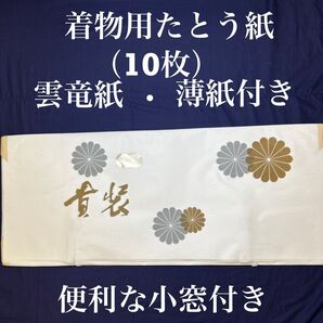 数量限定 人気 格安 新品未使用 着物用高級たとう紙 雲竜紙 10枚組 薄紙付 日本製