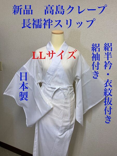 新品未使用 人気 格安 高島クレープ 長襦袢スリップ LLサイズ 夏用和装スリップ 日本製