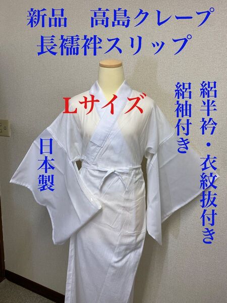 新品未使用 人気 格安 高島クレープ 長襦袢スリップ Lサイズ 夏用和装スリップ 日本製