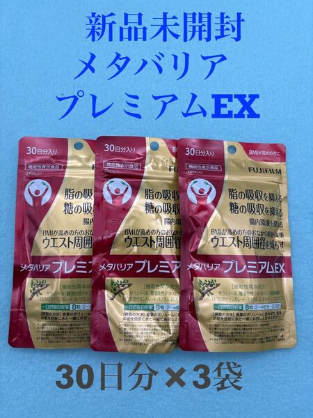 新品未開封 富士フィルム メタバリアプレミアムEX 30日分×3袋 240粒 BMIが高めの方に! 機能性表示食品