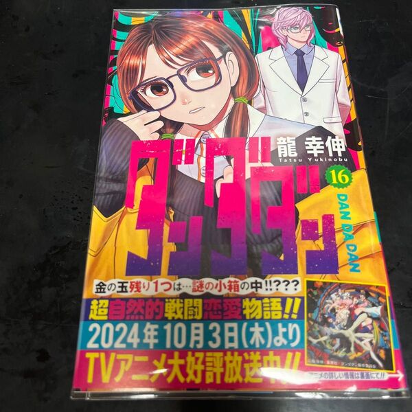 ダンダダン 16 (ジャンプコミックス JUMP COMICS+) 龍幸伸/著