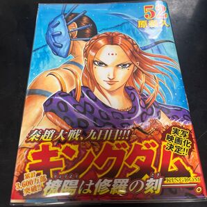 キングダム 52 (ヤングジャンプコミックス) 原泰久/著