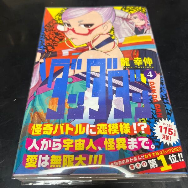 ダンダダン 4 (ジャンプコミックス JUMP COMICS+) 龍 幸伸 著