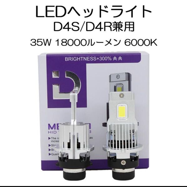 小型ポン付け仕様 LEDヘッドライト バルブ D4S/D4R 車検対応 純正HID交換 6000K 18000Lm 配線レス 2本