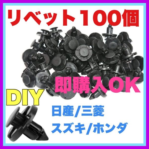 トヨタ 汎用 クリップ メンテナンス●100個 リベット