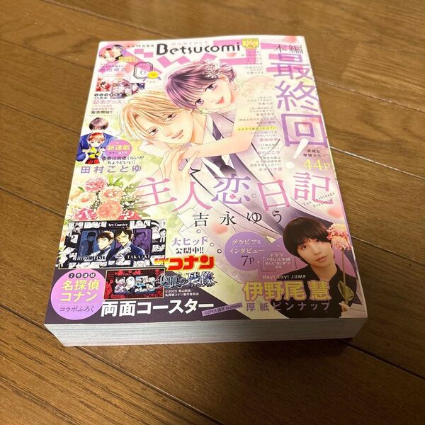 ベツコミ 2025年 6月号