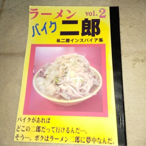 ラーメン二郎 激レア ガイド本 歴史的 自主出版 一点限り