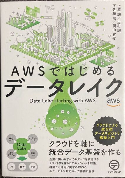 AWSではじめるデータレイク クラウドを軸に統合データ基盤を作る